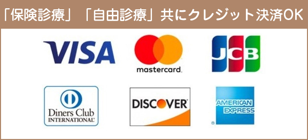 「保険診療」「自由診療」共にクレジット決済OK