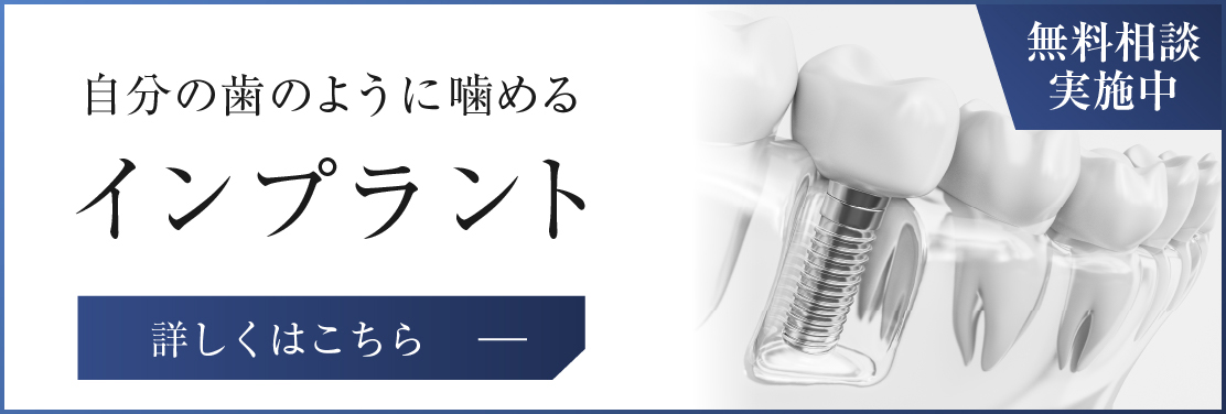 インプラント